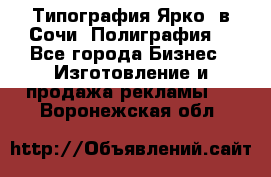 Типография Ярко5 в Сочи. Полиграфия. - Все города Бизнес » Изготовление и продажа рекламы   . Воронежская обл.